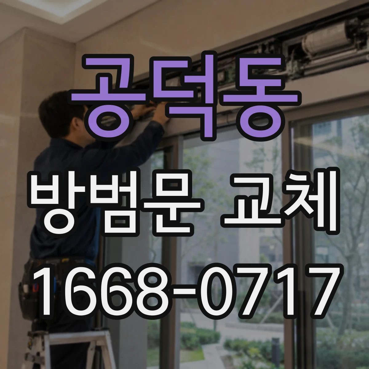 공덕동 방범문 교체