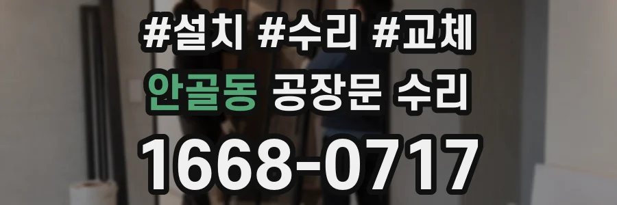 안골동 공장문 수리