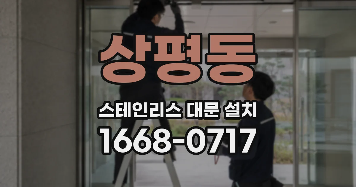 상평동 스테인리스 대문 설치