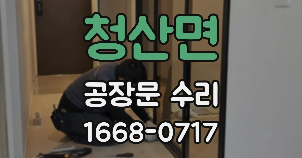 청산면 공장문 수리