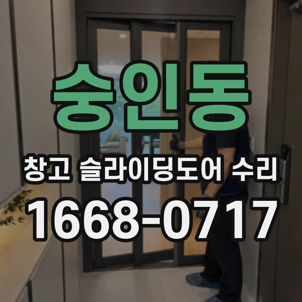 숭인동 창고 슬라이딩도어 수리