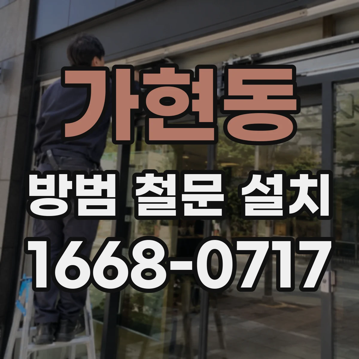 가현동 방범 철문 설치