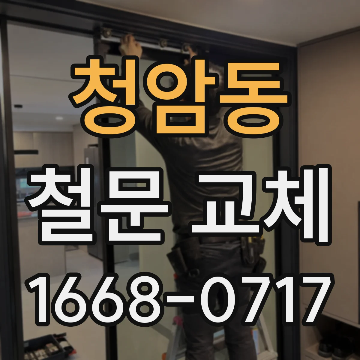 청암동 철문 교체