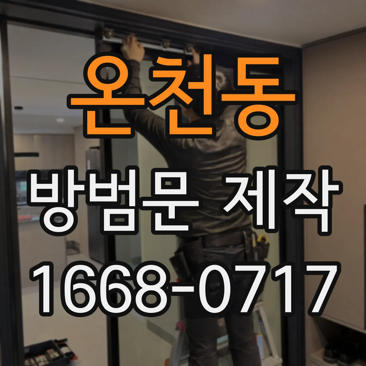 온천동 방범문 제작