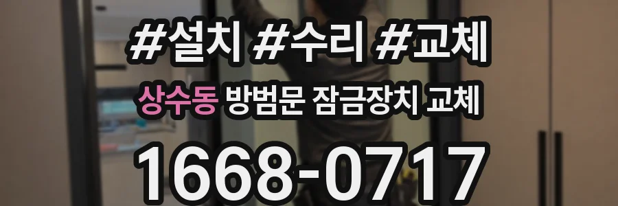 상수동 방범문 잠금장치 교체