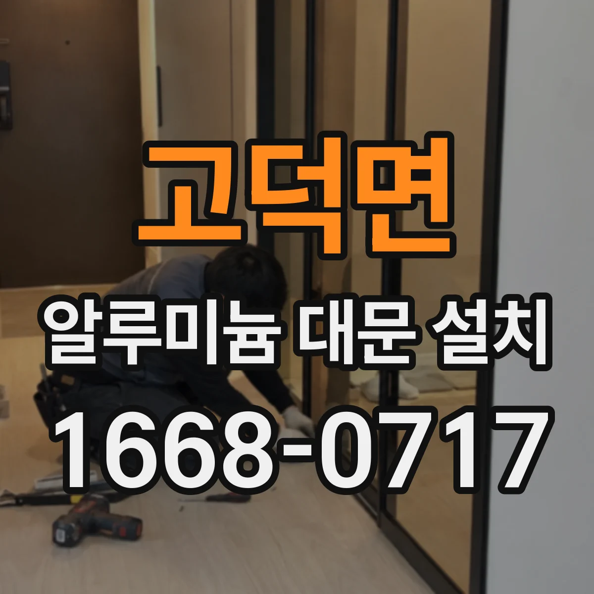 고덕면 알루미늄 대문 설치