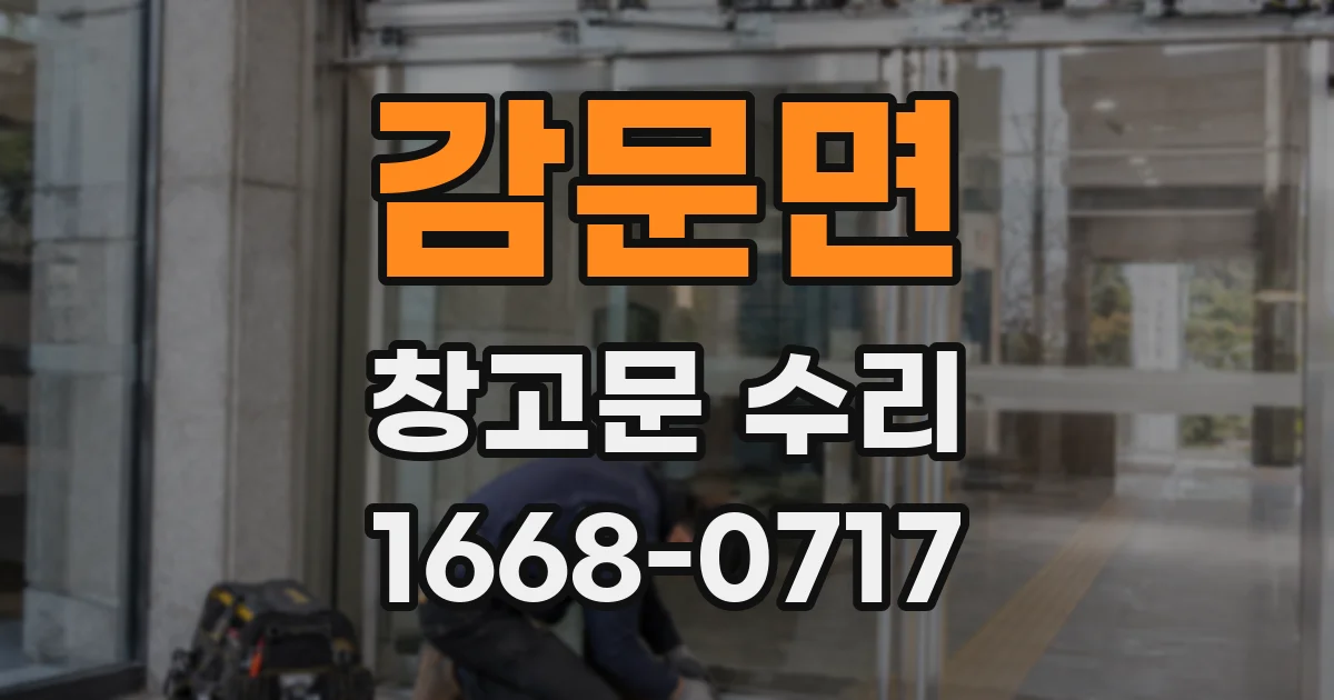 감문면 창고문 수리