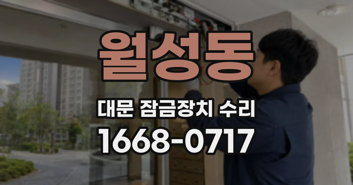 월성동 대문 잠금장치 수리