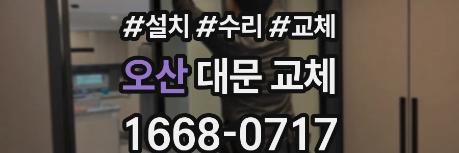 오산 대문 교체