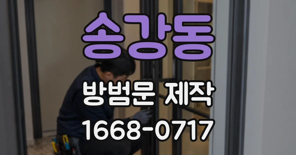 송강동 방범문 제작