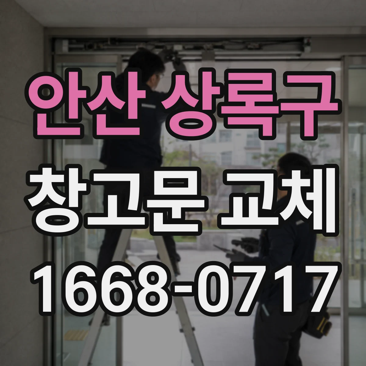 안산 상록구 창고문 교체