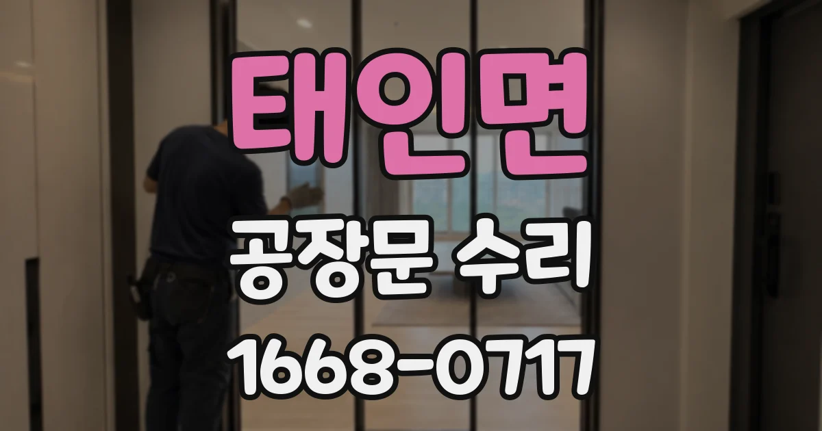 태인면 공장문 수리