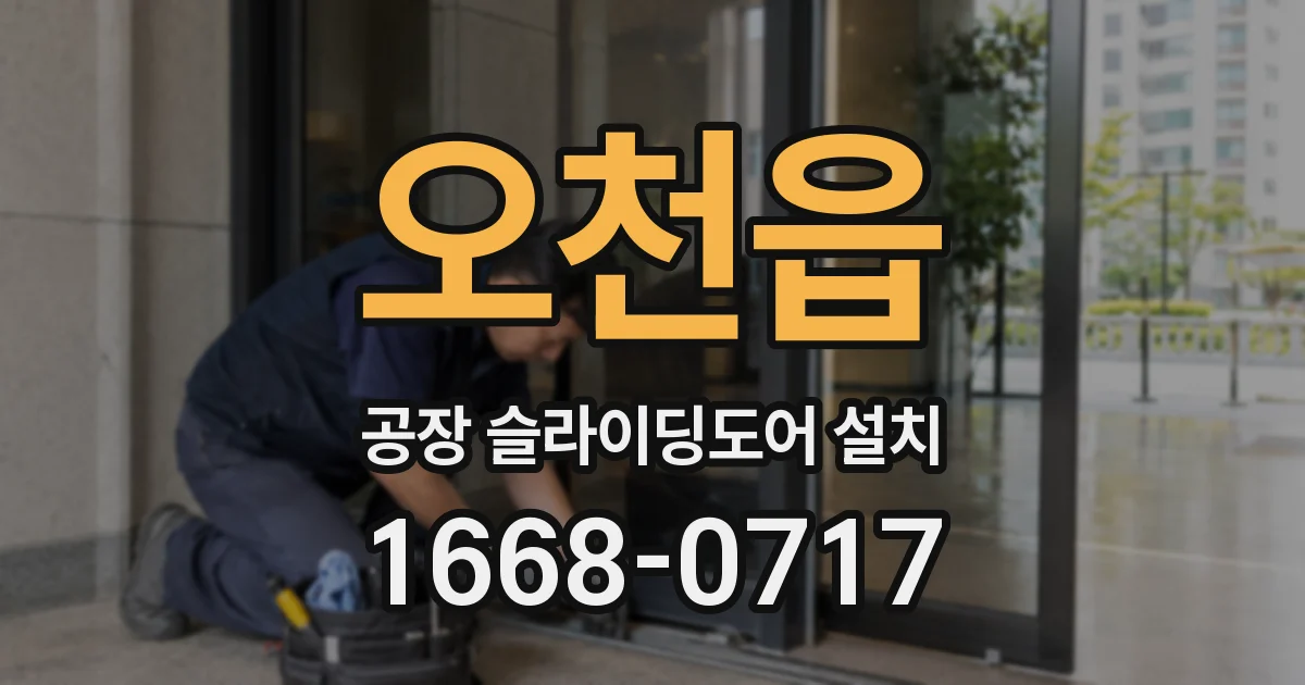 오천읍 공장 슬라이딩도어 설치