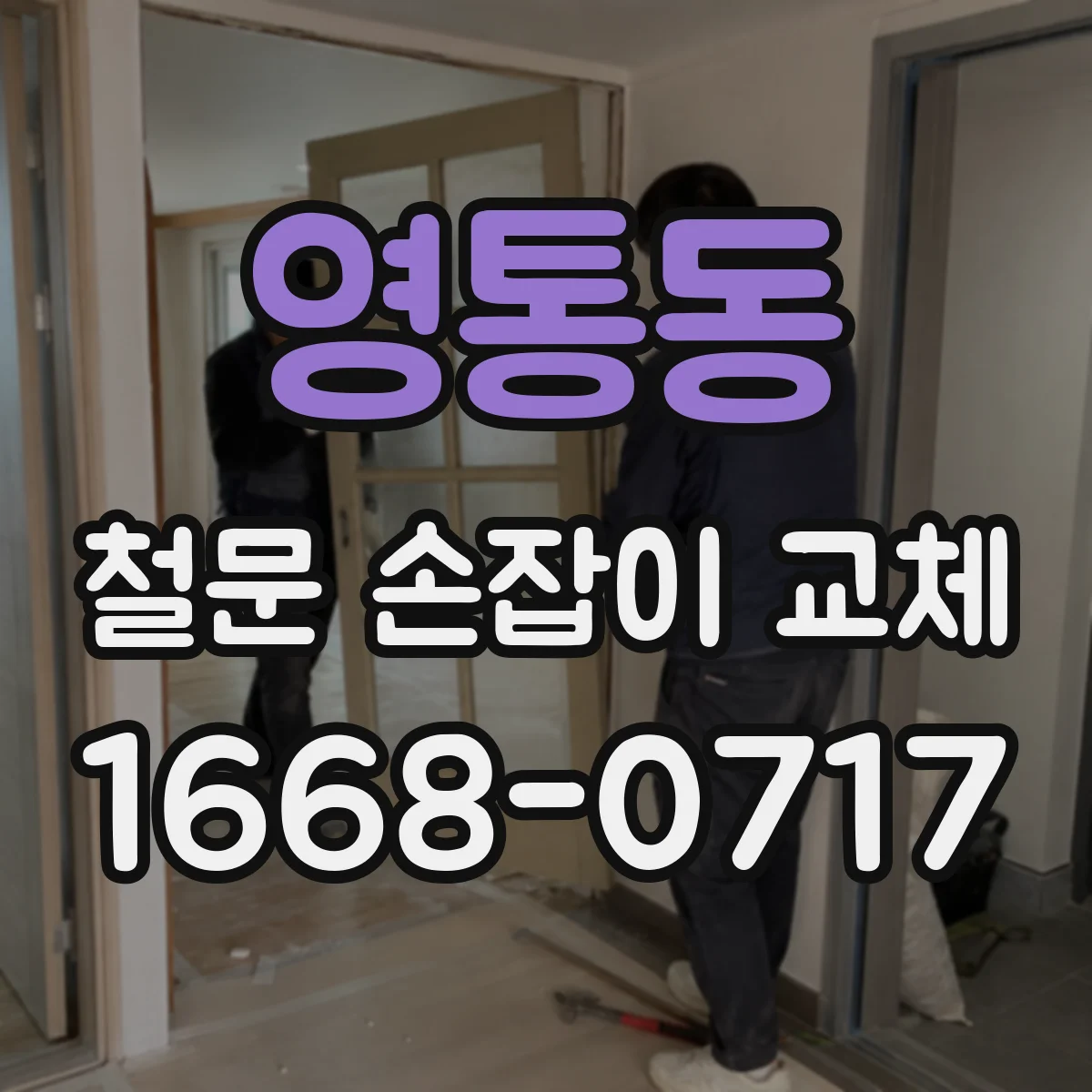 영통동 철문 손잡이 교체
