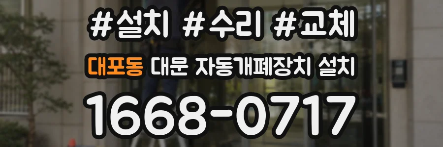 대포동 대문 자동개폐장치 설치