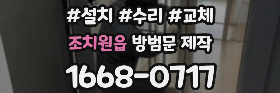 조치원읍 방범문 제작