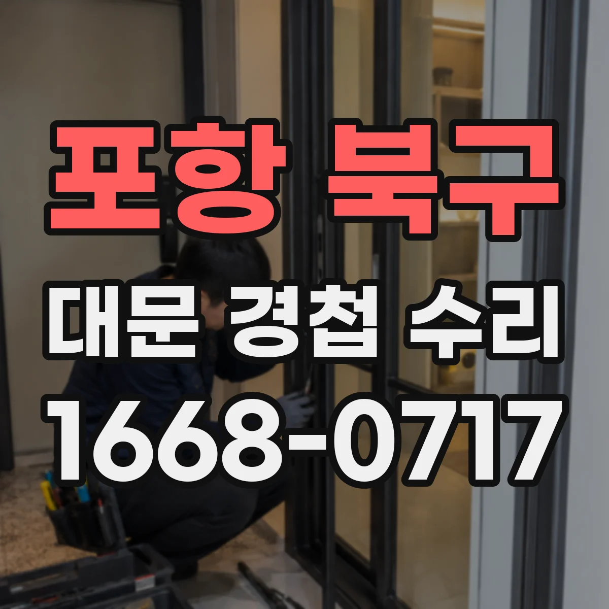 포항 북구 대문 경첩 수리