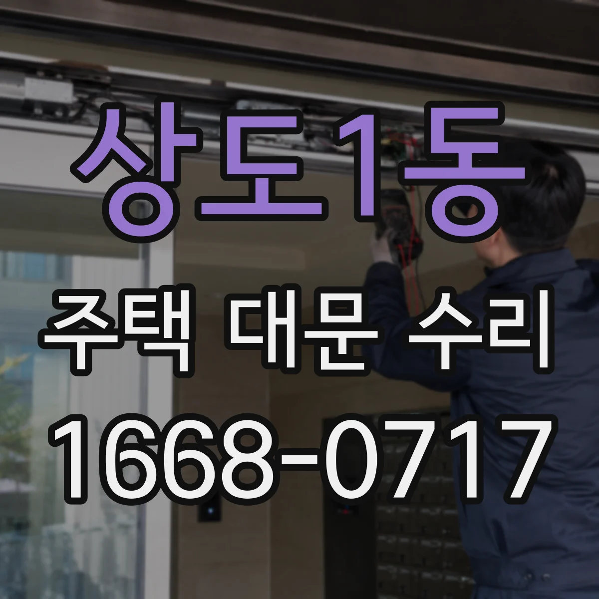 상도1동 주택 대문 수리