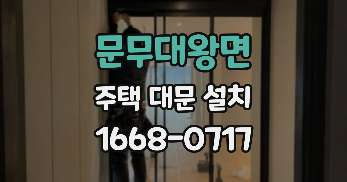 문무대왕면 주택 대문 설치