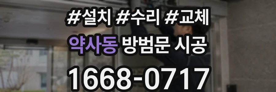 약사동 방범문 시공
