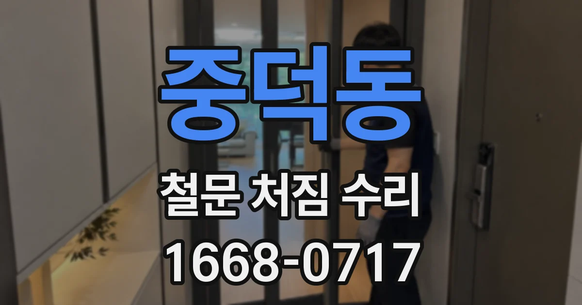 중덕동 철문 처짐 수리