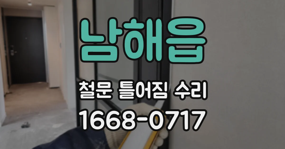 남해읍 철문 틀어짐 수리