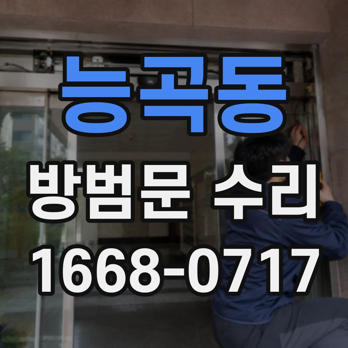 능곡동 방범문 수리