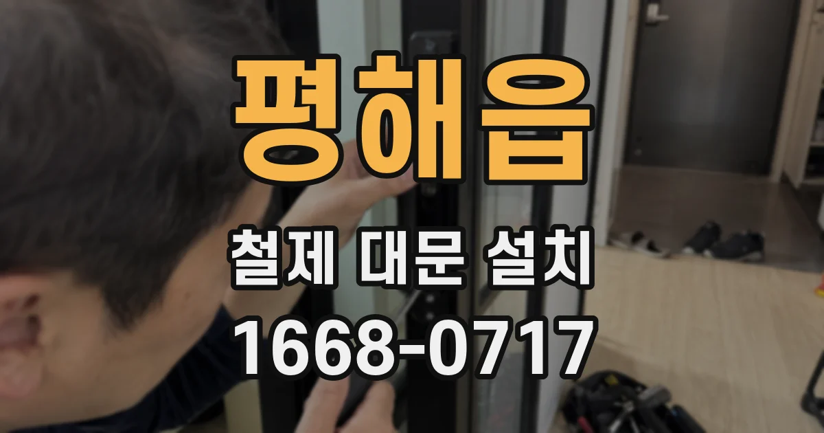 평해읍 철제 대문 설치