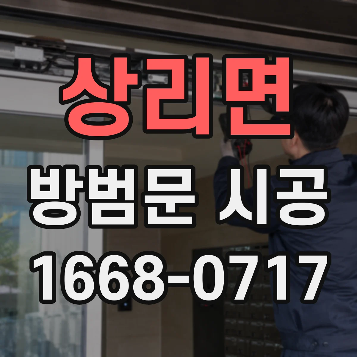 상리면 방범문 시공