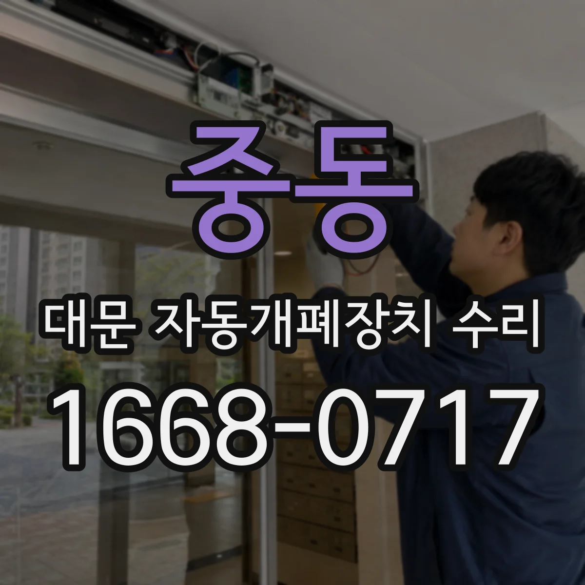 중동 대문 자동개폐장치 수리