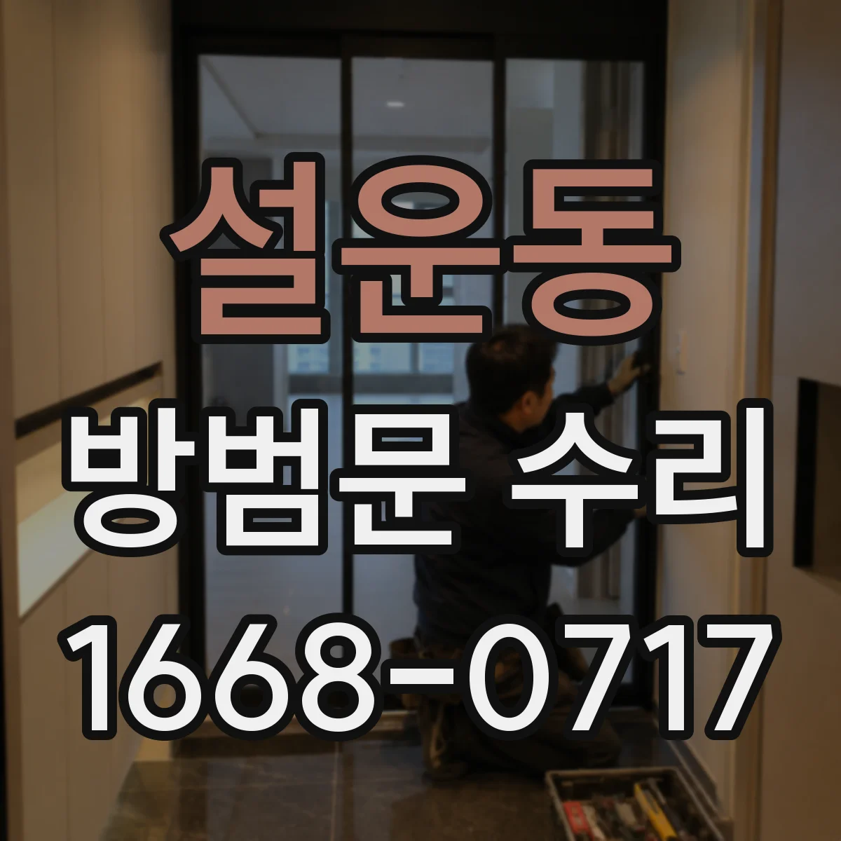 설운동 방범문 수리