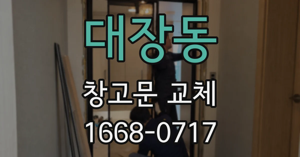 대장동 창고문 교체