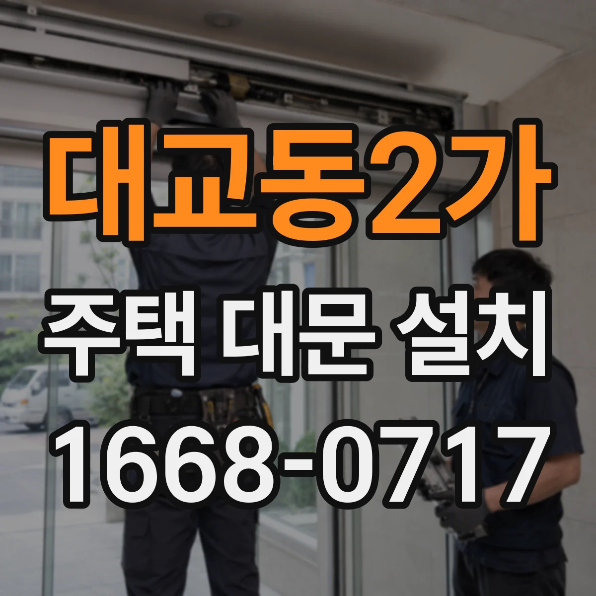 대교동2가 주택 대문 설치