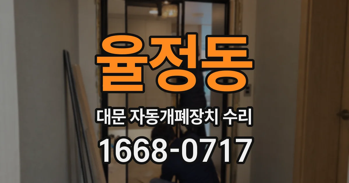 율정동 대문 자동개폐장치 수리