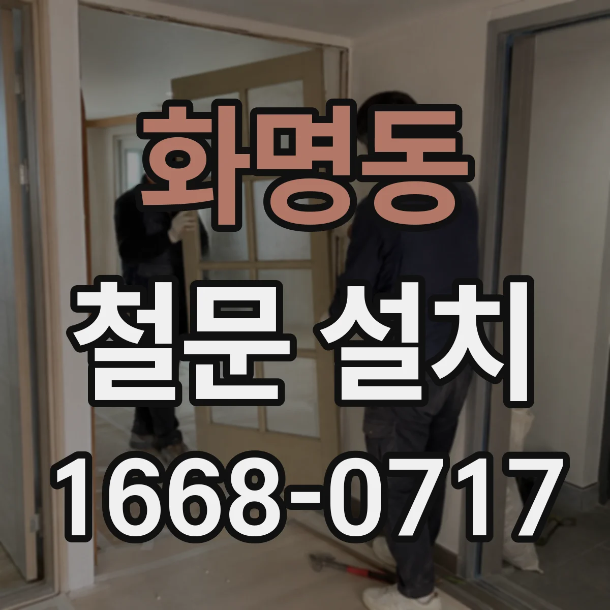 화명동 철문 설치