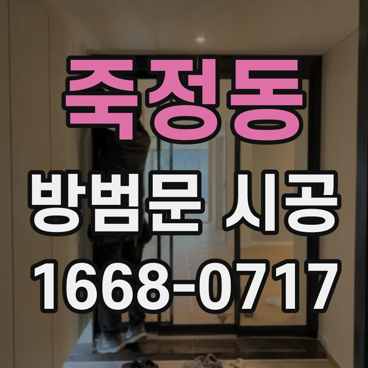 죽정동 방범문 시공
