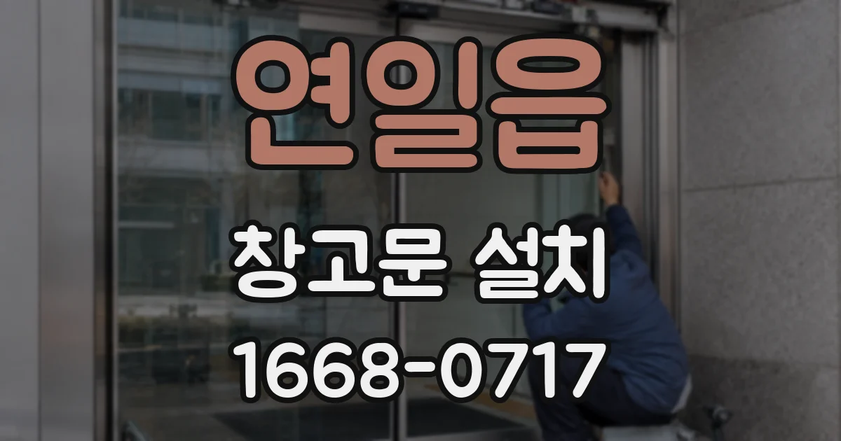 연일읍 창고문 설치