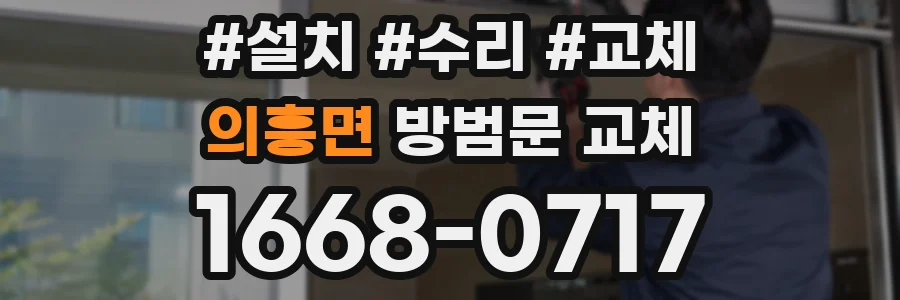 의흥면 방범문 교체