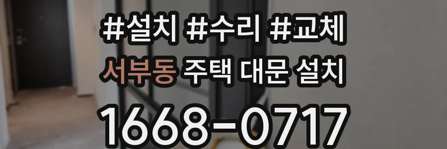 서부동 주택 대문 설치