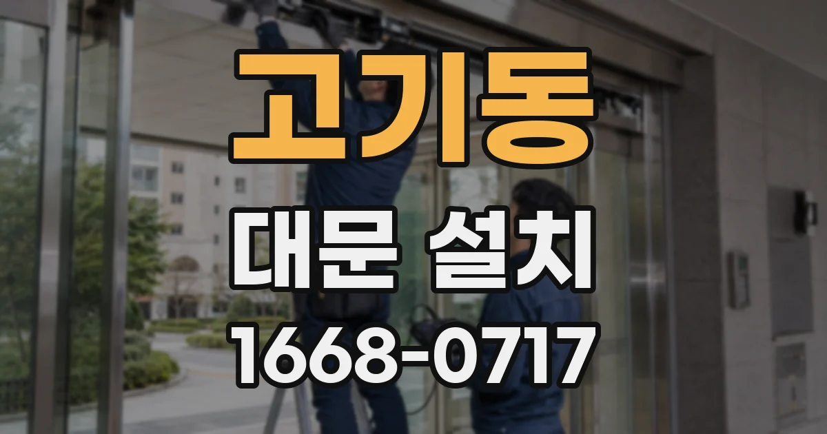 고기동 대문 설치