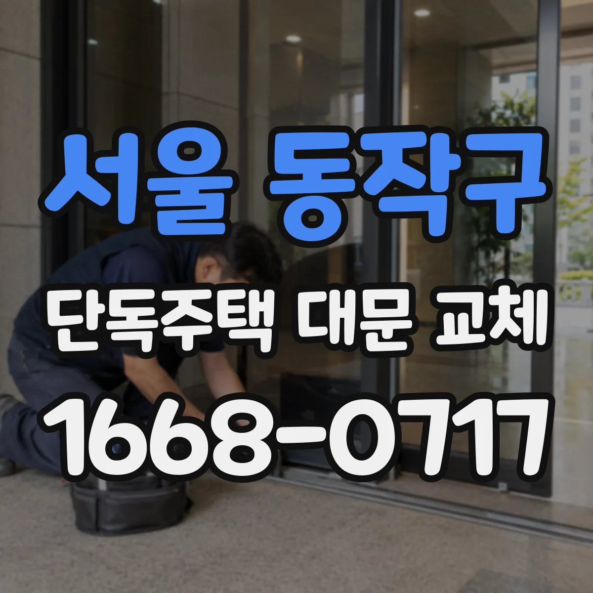서울 동작구 단독주택 대문 교체