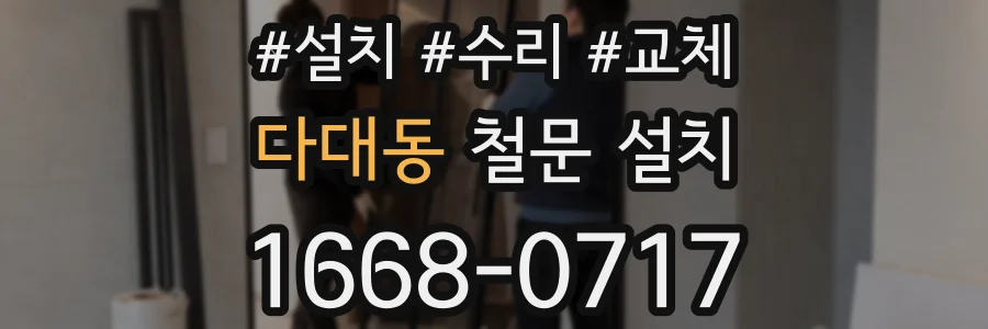 다대동 철문 설치