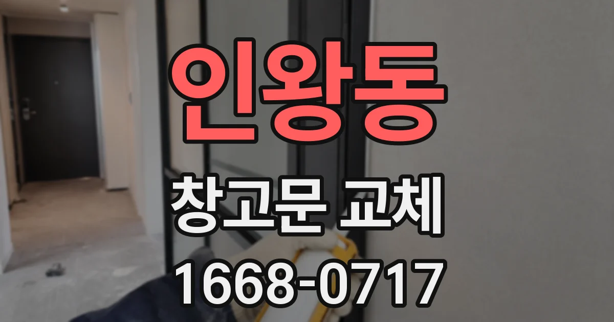 인왕동 창고문 교체
