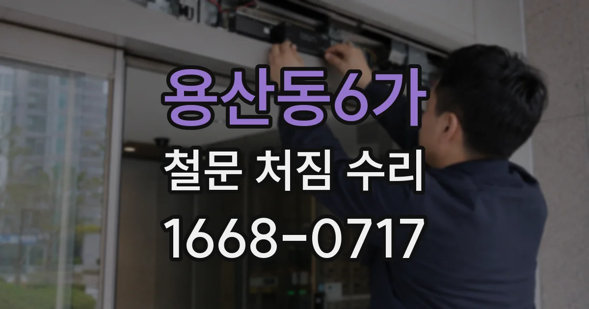 용산동6가 철문 처짐 수리