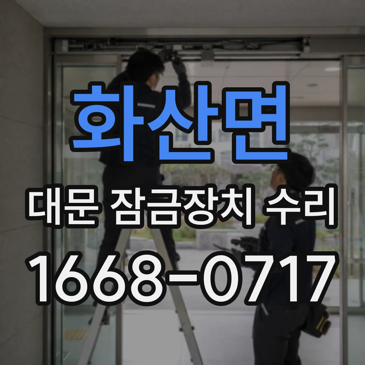 화산면 대문 잠금장치 수리