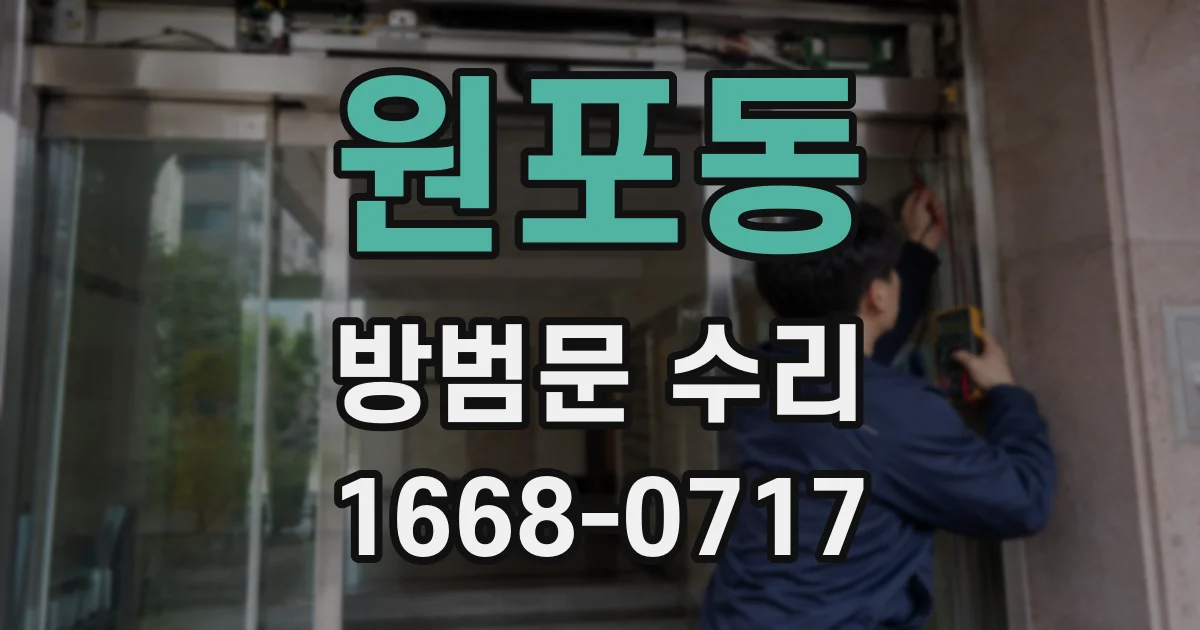 원포동 방범문 수리