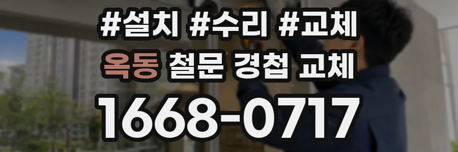 옥동 철문 경첩 교체