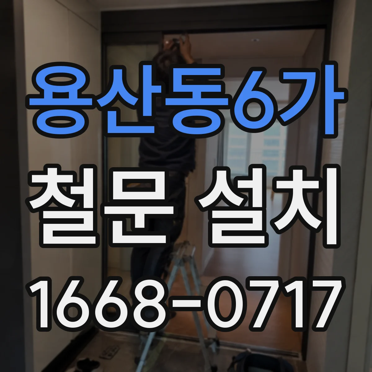 용산동6가 철문 설치