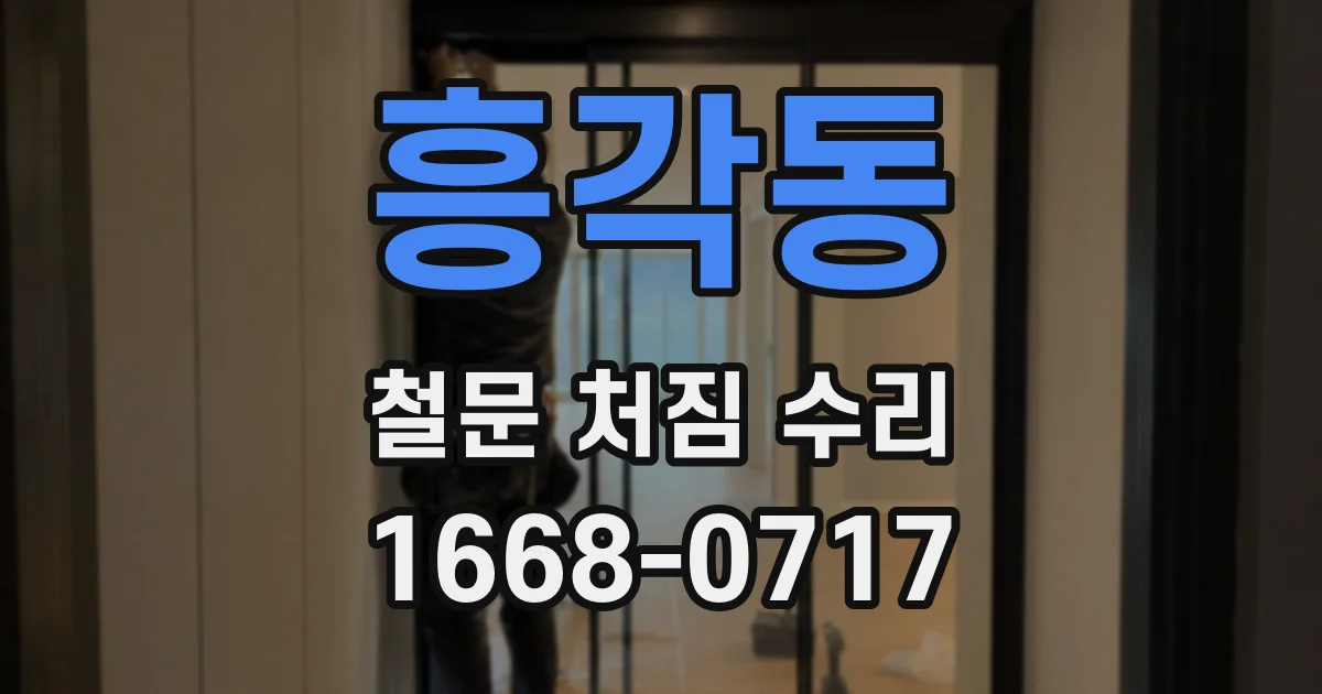 흥각동 철문 처짐 수리