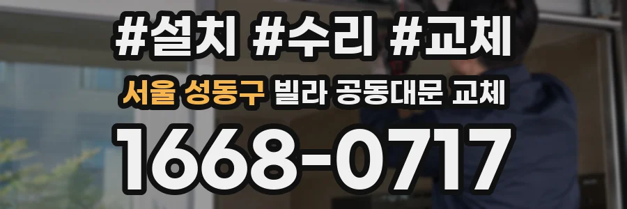 서울 성동구 빌라 공동대문 교체